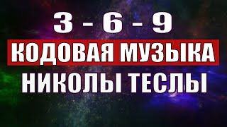 Открыли музыкальный код Николы Теслы 369 СЕКРЕТ [upl. by Aiello298]