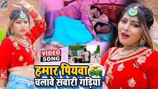 VIDEO Hamar Piyawa Chalawe Sawari Gadiya Antra Singh Priyanka  Bhojpuri Song 2021 [upl. by Patrizio]