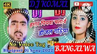 humar piyawa chalawe dijal gariya dj komal [upl. by Nnylyma]