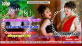 Hamar piyava chalave diesel Gadiya Bhojpuri DJ Malay music [upl. by Enirahtac]